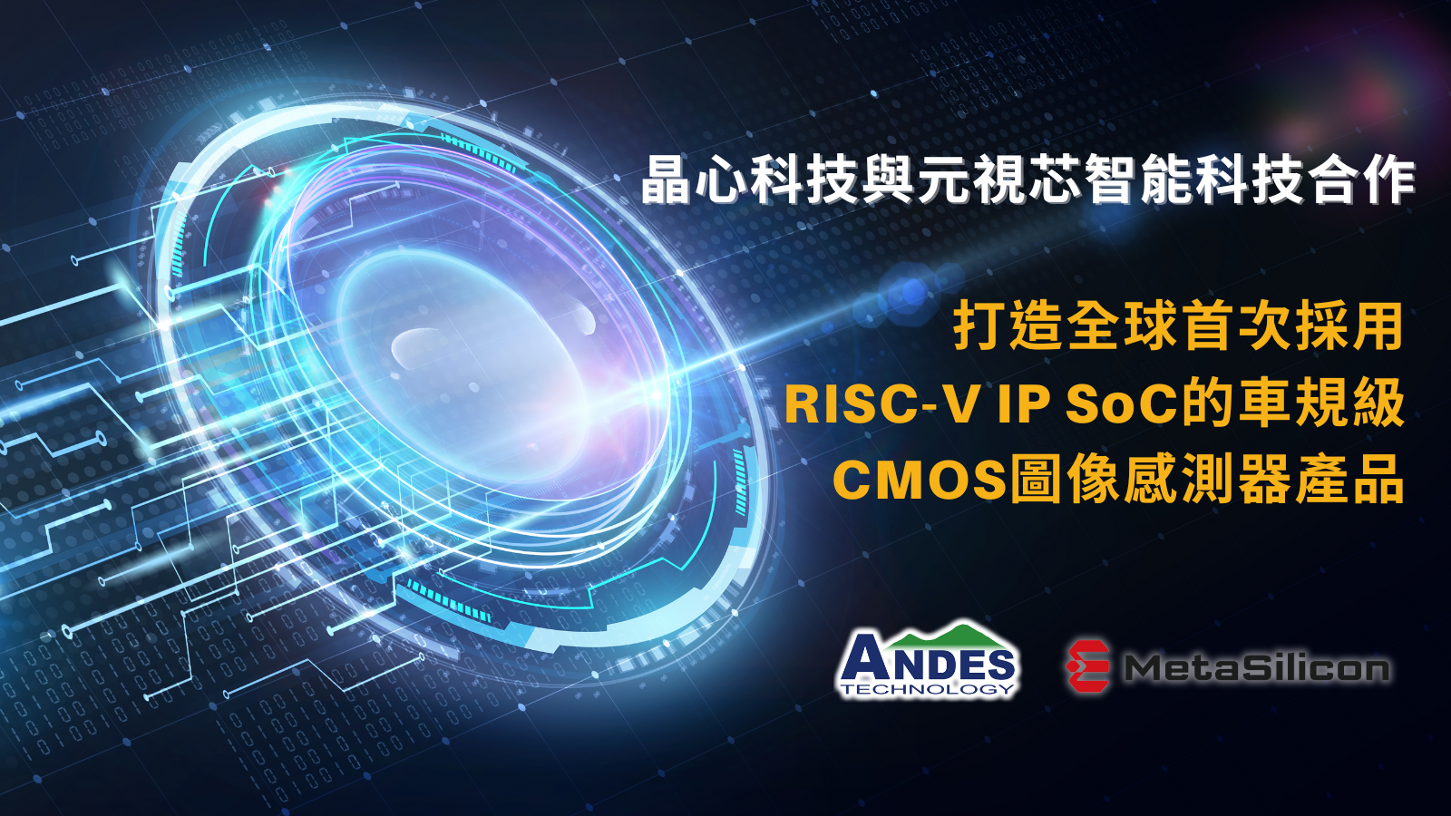 Read more about the article 晶心科技與元視芯智能科技合作打造全球首次採用RISC-V IP SoC的車規級CMOS圖像感測器產品