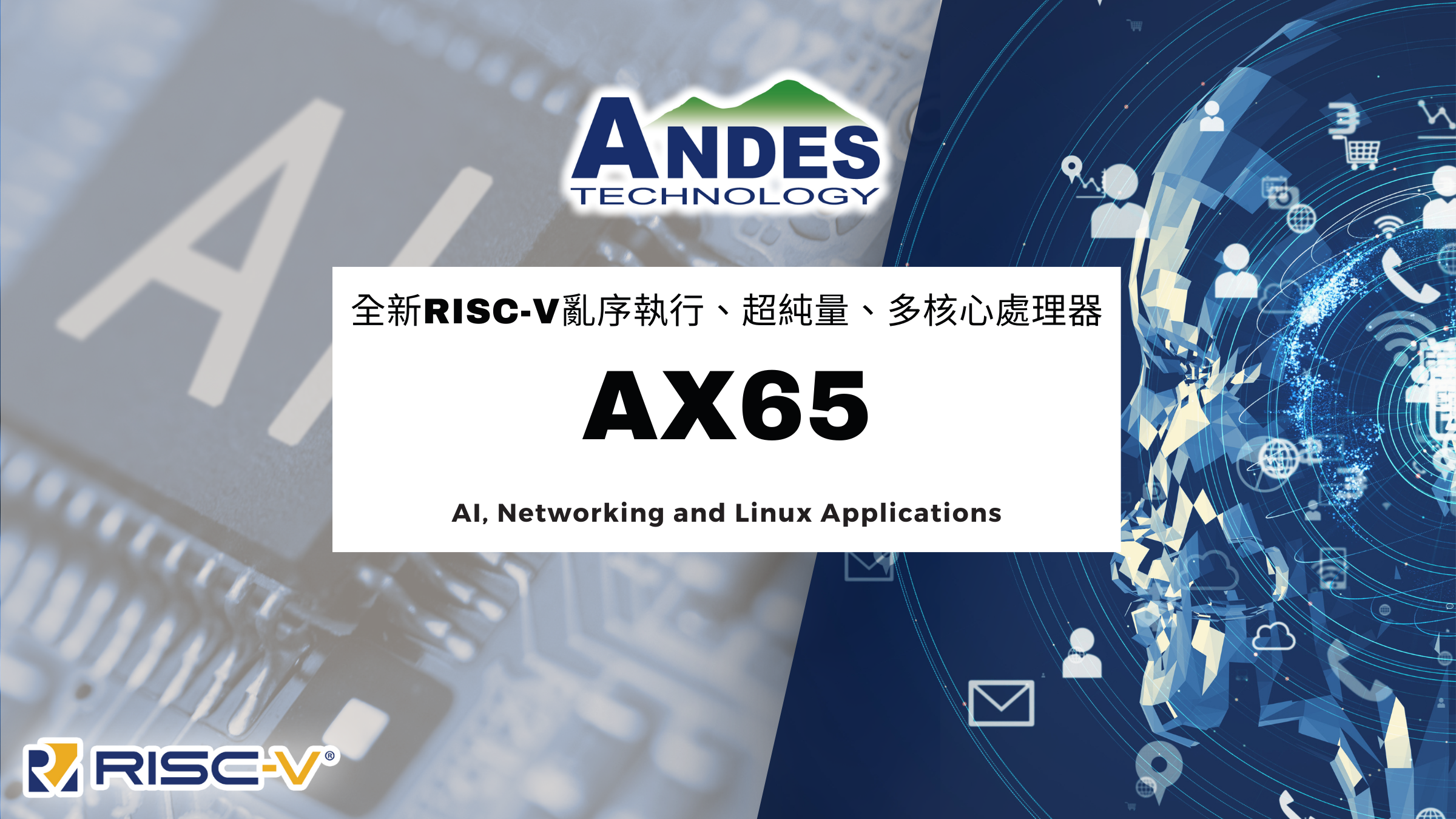 Read more about the article 晶心科技正式推出AndesCore™ AX65  全新RISC-V亂序執行、超純量、多核心處理器