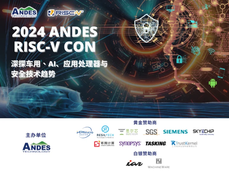 Read more about the article 晶心科技将于4/9、4/11于上海、深圳举办ANDES RISC-V CON研讨会 看好RISC-V于AI、车用电子、应用处理器及安全技术的市场动向